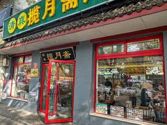 -揽月斋炙子烤肉·清真(安定门·五道营店)