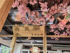 -缘福乡村铁锅炖民宿(八达岭店)
