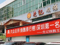 门面-先记烧鹅王·本地粤菜(福永店)