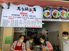 -花市豌杂面(民生路店)