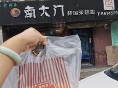 -南大门韩国米糕(公滨路店)