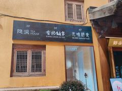 -隐溪茶馆(静安寺店)