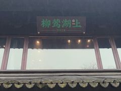 -柳莺湖上·湖景餐厅·江南菜(西湖店)