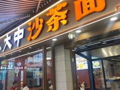 -大中沙茶面(中山路店)