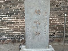 -鸡鸣驿古城
