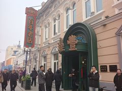 -老鼎丰(靖宇街总店)