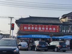 -铁谢李松祖传羊肉汤馆