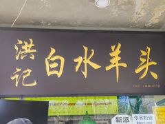 -洪记白水羊头(天坛店)