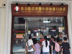 -吴日彪蒜香猪牛排(水巷口店)