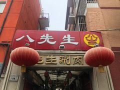 门面-八先生涮肉房(三里河店)