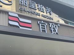 -广州珠江新城太古汇宜致美居