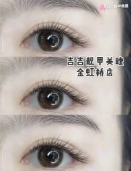 -吉吉靓甲美睫