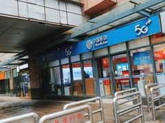 -中国移动(南泉北路营业厅)