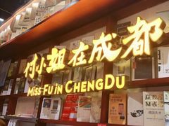 门面-付小姐在成都(中山公园店)