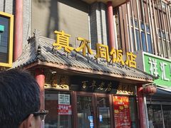 -胡记真不同饭店(临河街店)