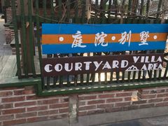 -北京水岸山吧度假村(雁栖镇店)