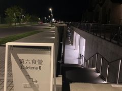 -阿那亚第六食堂(文创街区店)