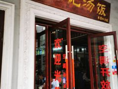门面-陈记汤饭(水巷口店)