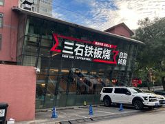 -三石铁板烧(紫竹桥店)