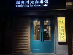 -雕刻时光咖啡馆(南院门店)