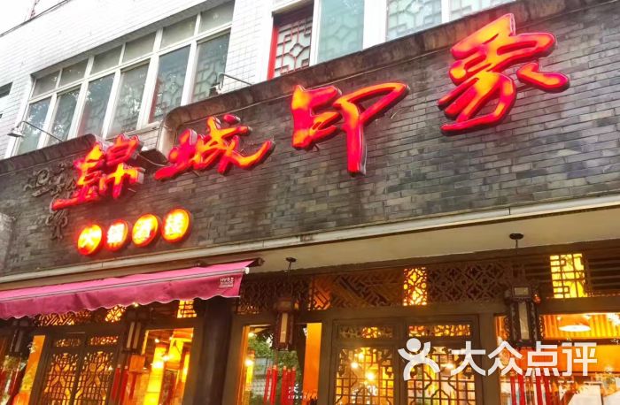 锦城印象火锅酒楼(玉林店)图片 第118张