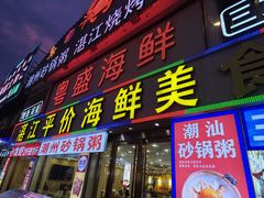 -粤盛海鲜平价店(洛溪食街店)