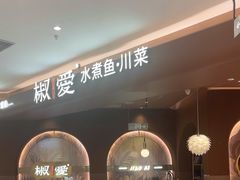 -椒爱水煮鱼川菜(龙德广场店)
