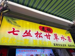 -老炳·七丛松甘草水果