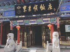 门面-东来顺饭庄(天坛店)