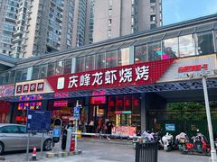 -庆峰龙虾烧烤(合肥一店)