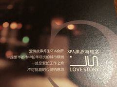 -Love Story爱情故事·养生SPA会所(新侨店)