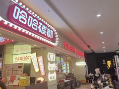 -哈哈碳都·牛肋条无限自助烤肉(宝龙店)
