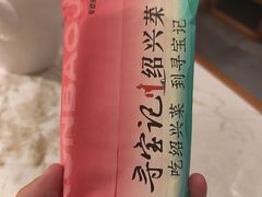 -寻宝记绍兴菜(状元店)