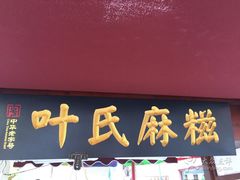 门面-叶氏麻糍(鼓浪屿店)