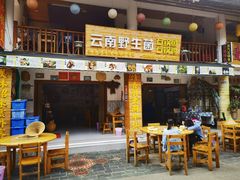 门面-云南野生菌石锅鱼石锅鸡(大金塔店)