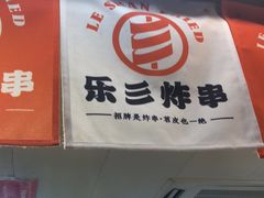 -乐彡炸串·烤苕皮(西单华威约饭街店)