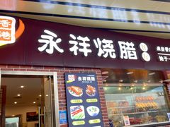 门面-永祥烧腊餐厅(虹口店)