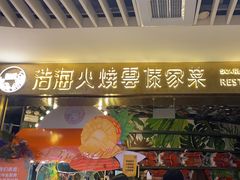 -浩海火燒雲傣家菜(静安芮欧店)