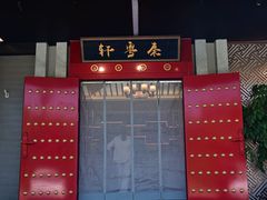 -秦月轩·陕西家乡菜(阜成路·五棵松店)