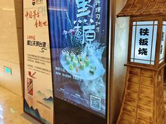 -黑木原精致料理·铁板烧