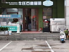 -牛氏石磨肠粉(海璟国际店)