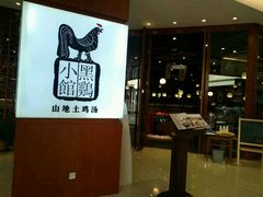 门面-黑鸡小馆(金源店)