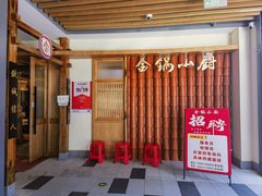 -金锅小厨(乐活街店)