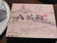 -八碗湘长沙市井菜(坡子街店)