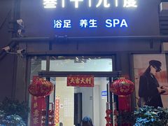 -39°·叁十九度·浴足SPA(龙湖滨江天街总店)