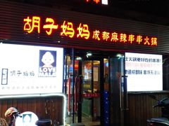 门面-大胡子海鲜·天津菜·砂锅烧烤(五大道创始店)