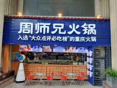 门面-周师兄大刀腰片火锅(洪崖洞旗舰店)