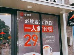 门面-必胜客(金高店)