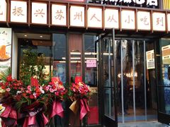-百年老字号·观振兴蟹黄面·三虾面·苏式面(观前街富仁坊巷店)