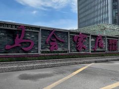 -赛马场美食城